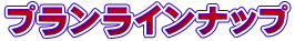 プランラインナップ