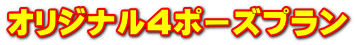 オリジナル4ポーズプラン